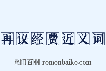 再议经费近义词是什么意思的图片